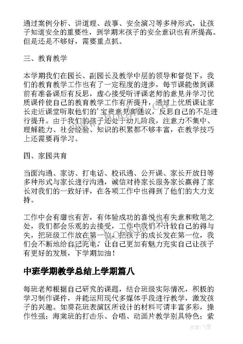 最新中班学期教学总结上学期 中班上学期副班个人工作总结(汇总8篇)