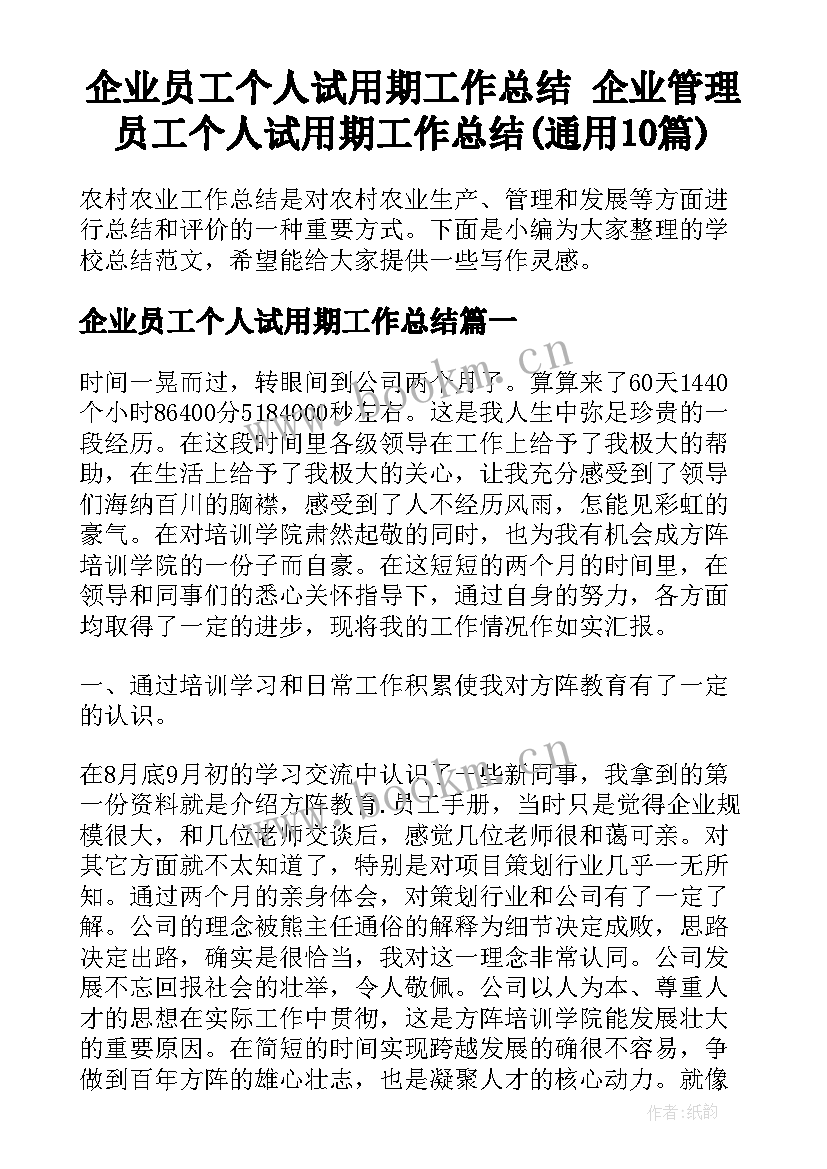 企业员工个人试用期工作总结 企业管理员工个人试用期工作总结(通用10篇)