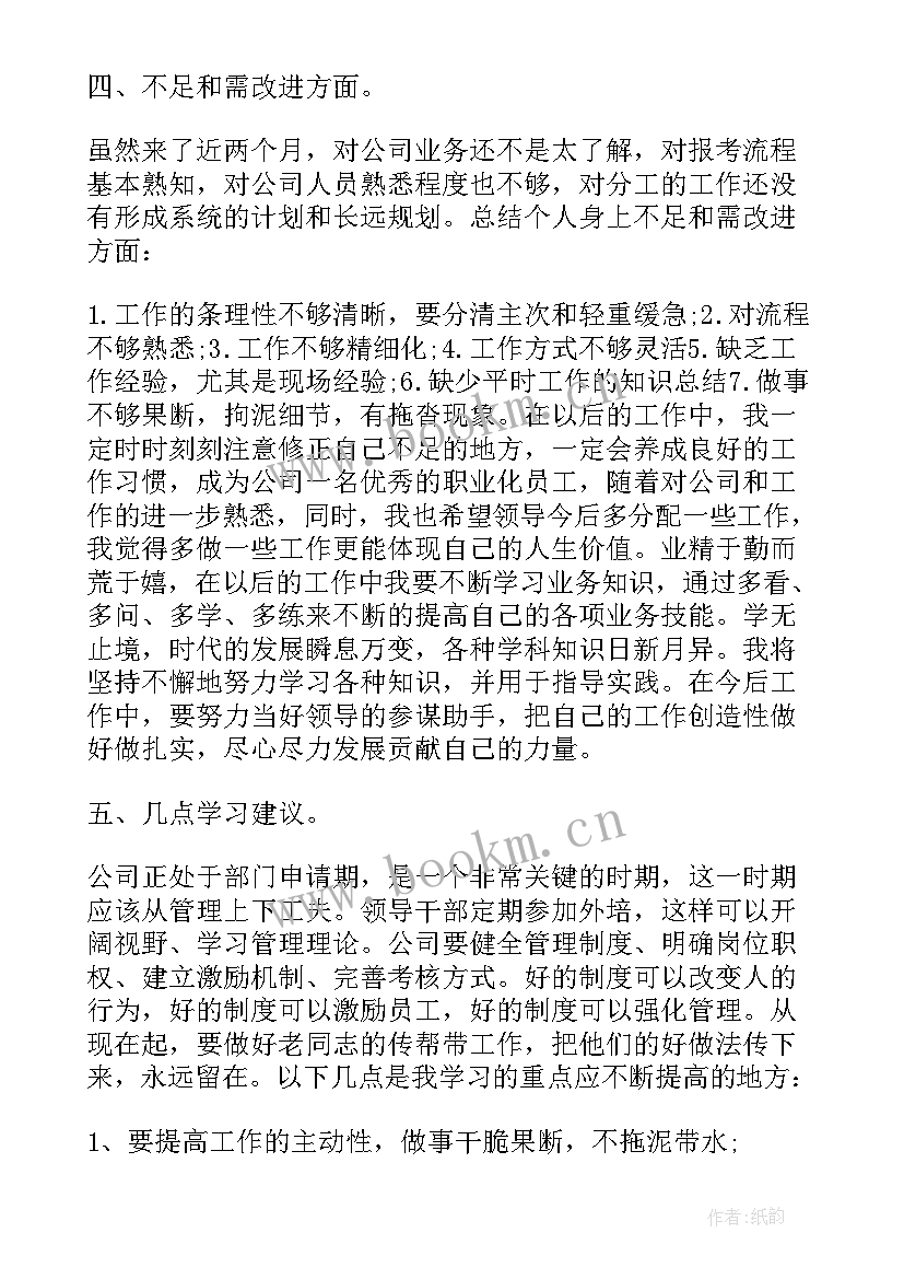 企业员工个人试用期工作总结 企业管理员工个人试用期工作总结(通用10篇)