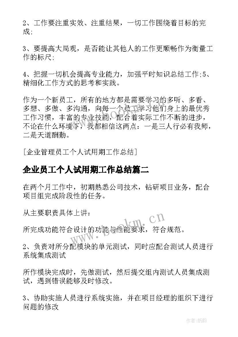 企业员工个人试用期工作总结 企业管理员工个人试用期工作总结(通用10篇)