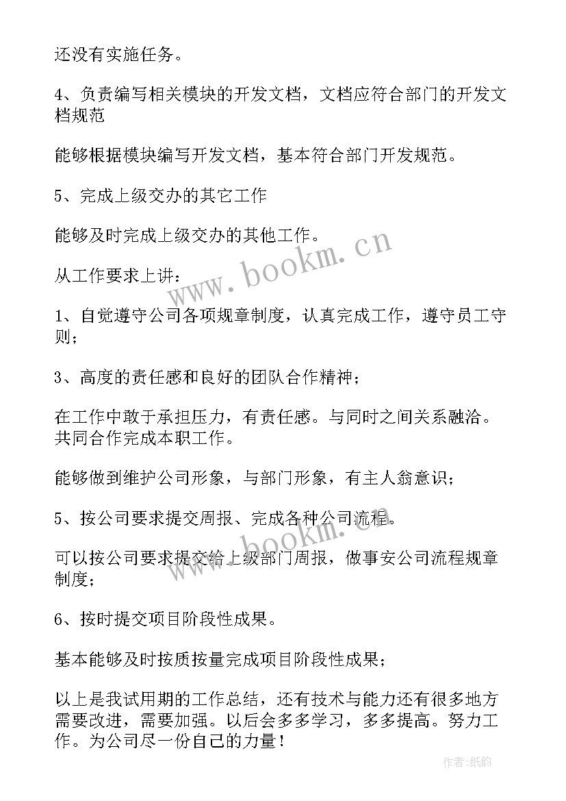 企业员工个人试用期工作总结 企业管理员工个人试用期工作总结(通用10篇)