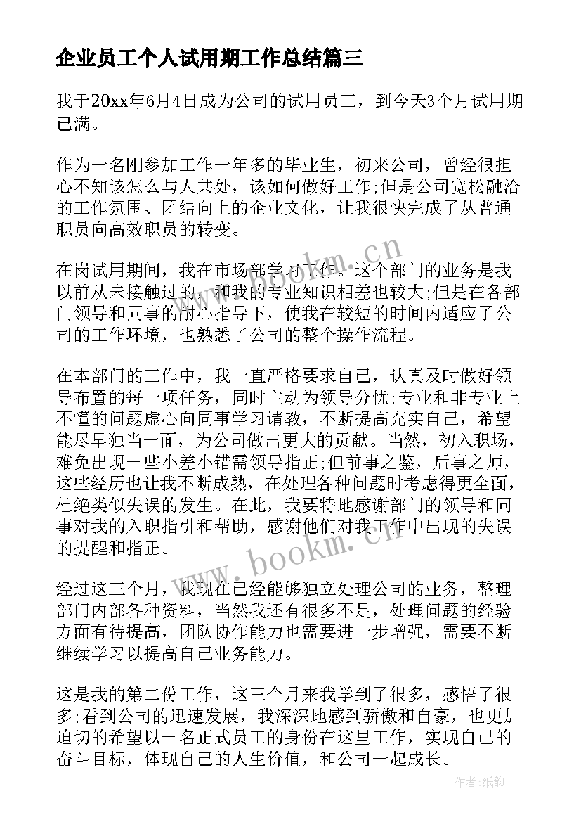 企业员工个人试用期工作总结 企业管理员工个人试用期工作总结(通用10篇)