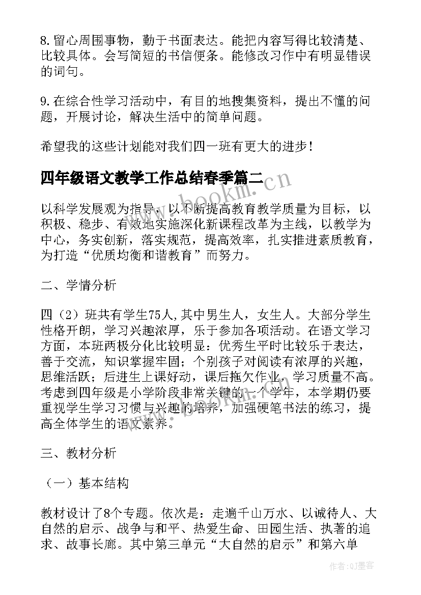 四年级语文教学工作总结春季 四年级下学期语文教学计划(通用7篇)