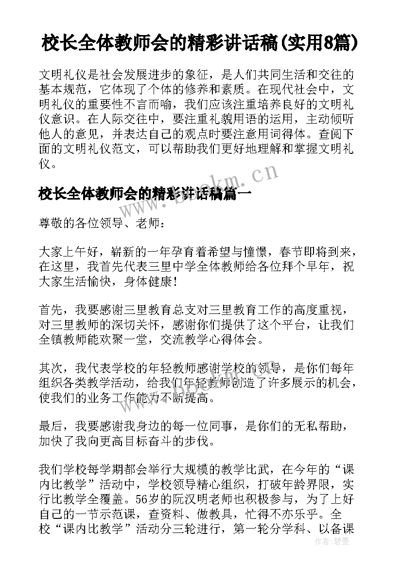 校长全体教师会的精彩讲话稿(实用8篇)