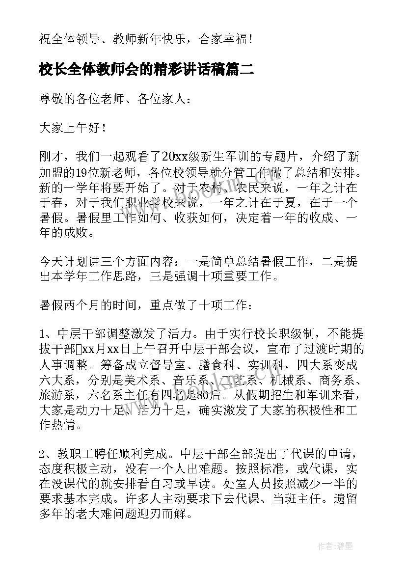 校长全体教师会的精彩讲话稿(实用8篇)