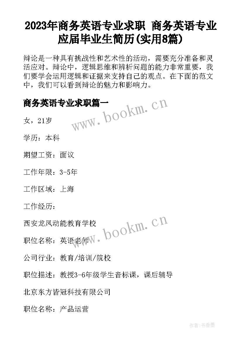 2023年商务英语专业求职 商务英语专业应届毕业生简历(实用8篇)