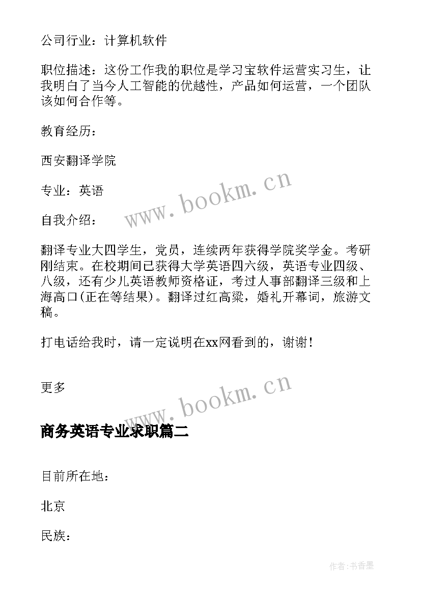 2023年商务英语专业求职 商务英语专业应届毕业生简历(实用8篇)