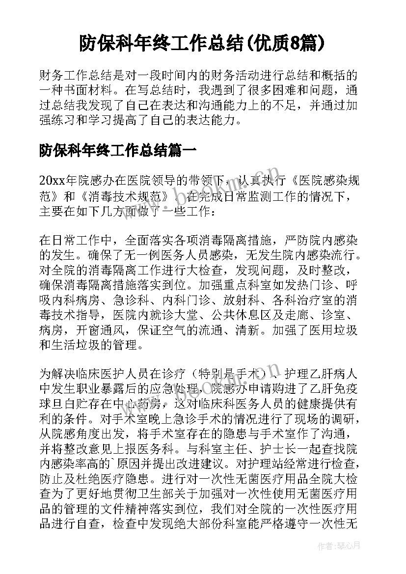 防保科年终工作总结(优质8篇)