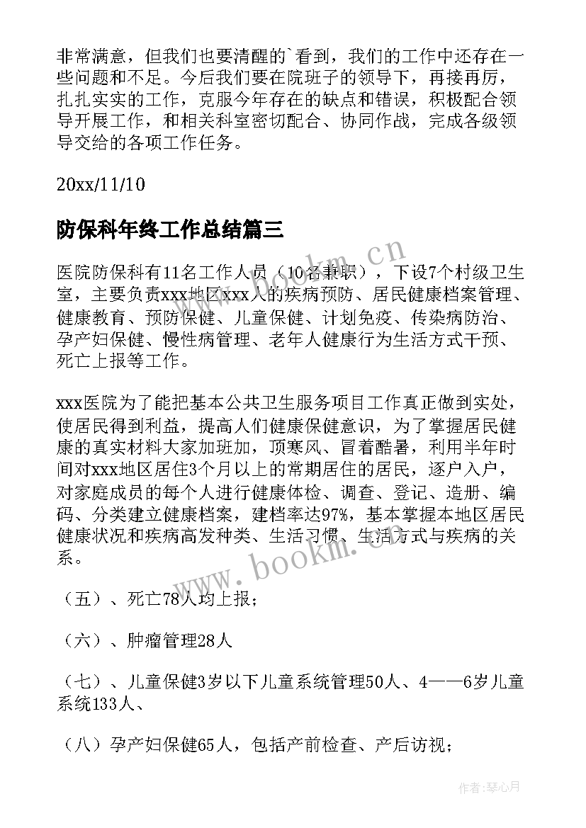 防保科年终工作总结(优质8篇)