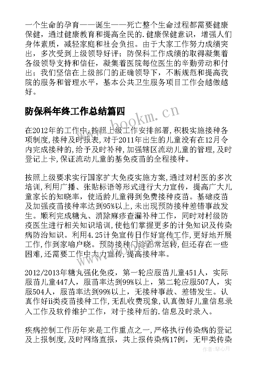 防保科年终工作总结(优质8篇)