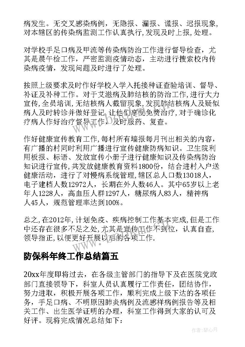 防保科年终工作总结(优质8篇)