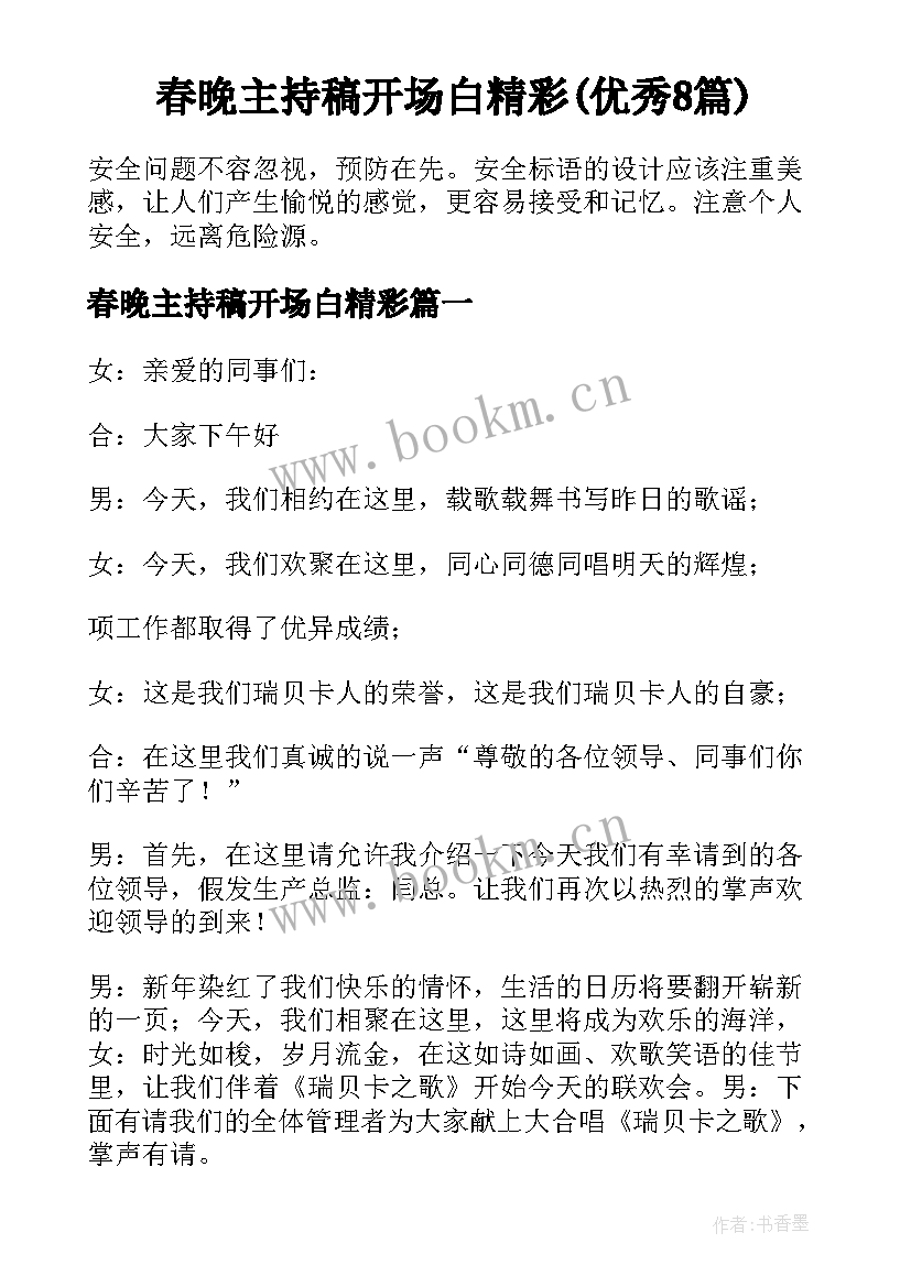 春晚主持稿开场白精彩(优秀8篇)