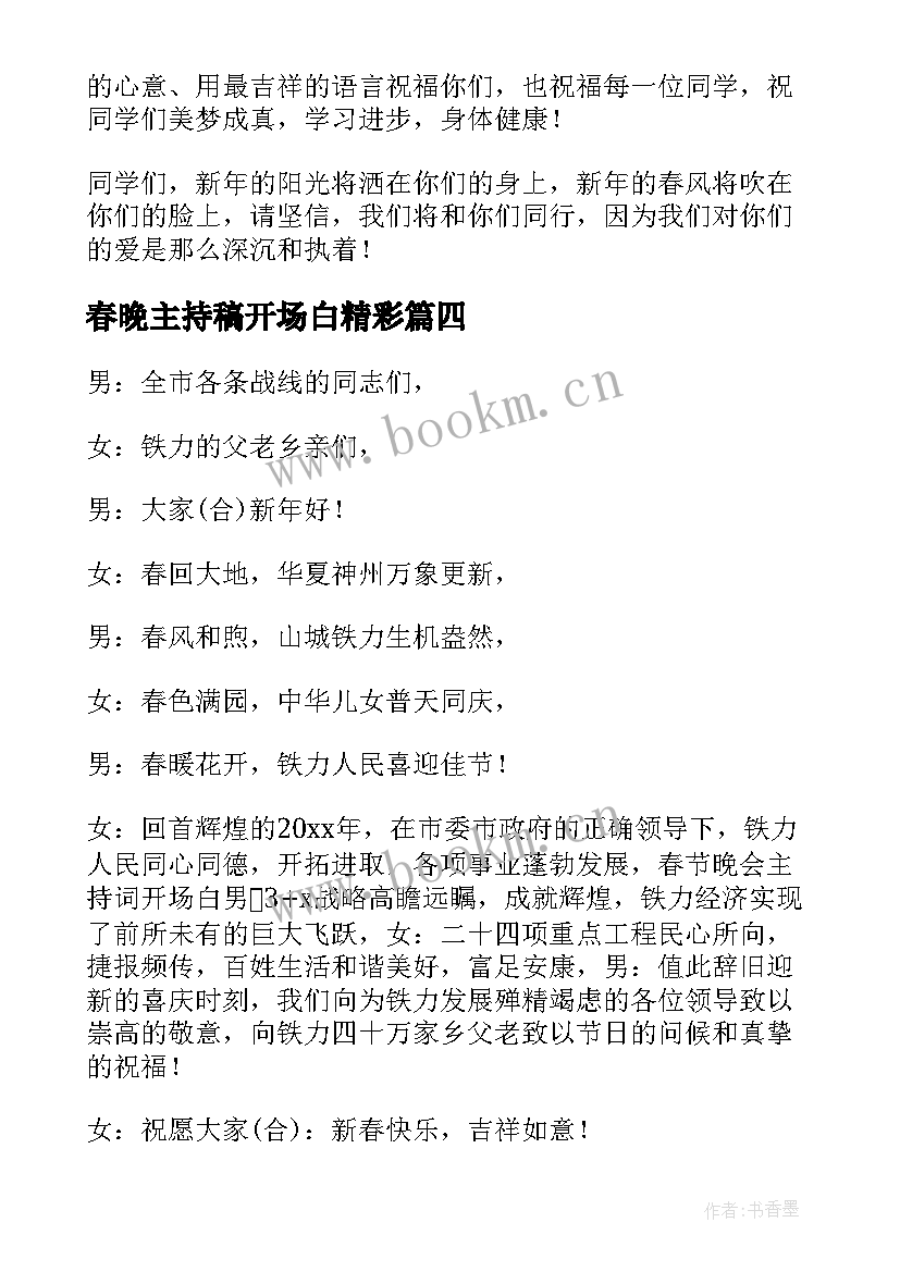 春晚主持稿开场白精彩(优秀8篇)