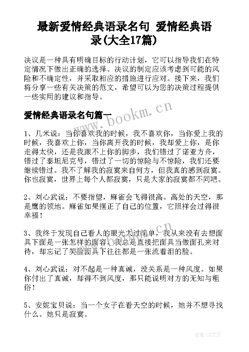 最新爱情经典语录名句 爱情经典语录(大全17篇)