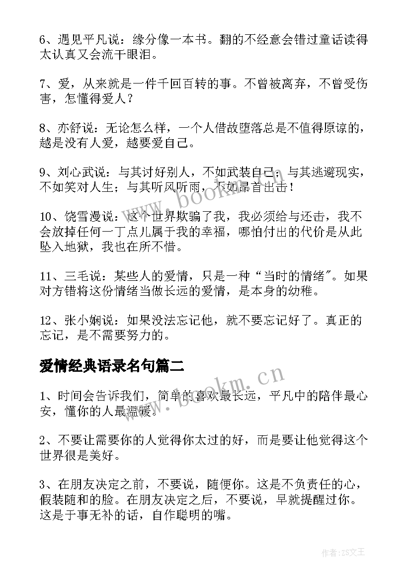 最新爱情经典语录名句 爱情经典语录(大全17篇)