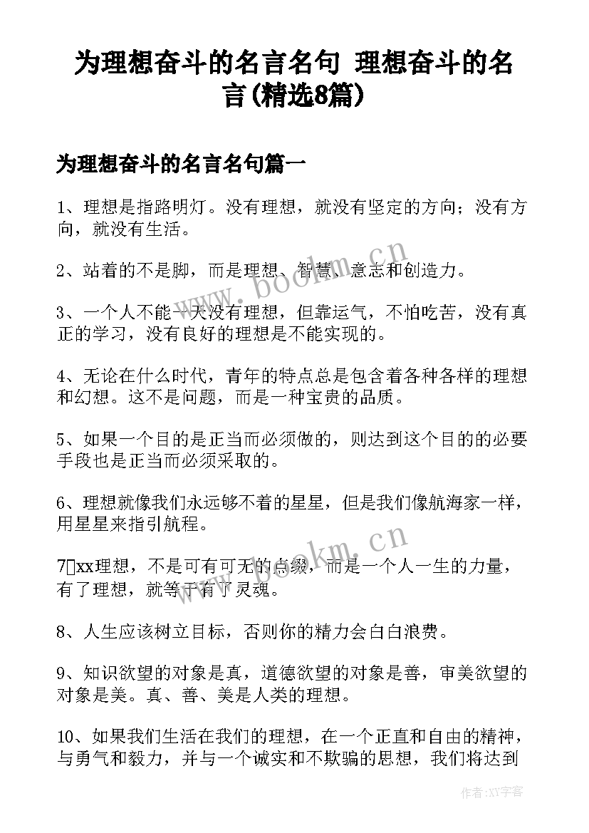 为理想奋斗的名言名句 理想奋斗的名言(精选8篇)