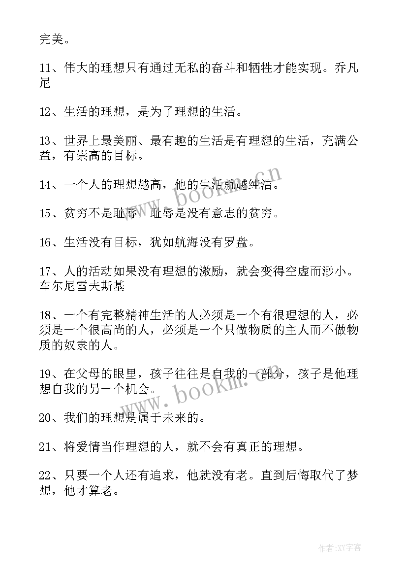 为理想奋斗的名言名句 理想奋斗的名言(精选8篇)