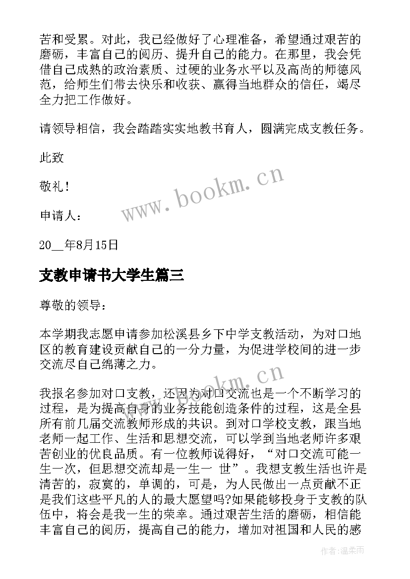 2023年支教申请书大学生(优质8篇)