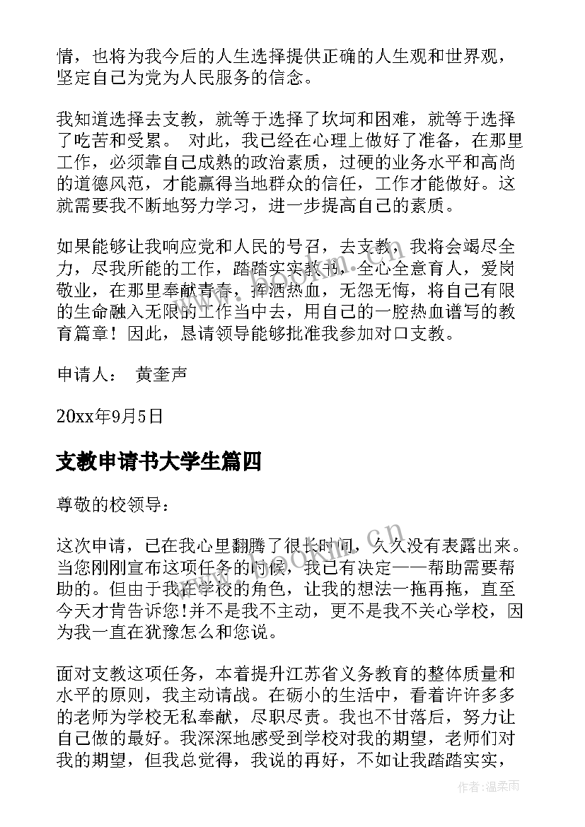 2023年支教申请书大学生(优质8篇)