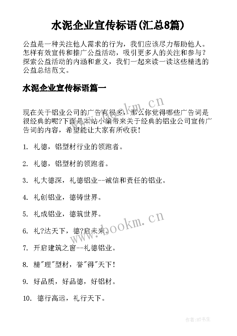 水泥企业宣传标语(汇总8篇)