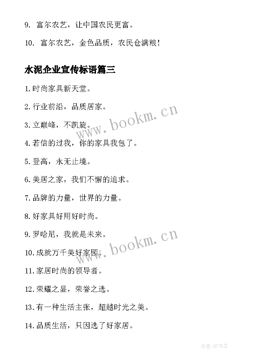 水泥企业宣传标语(汇总8篇)