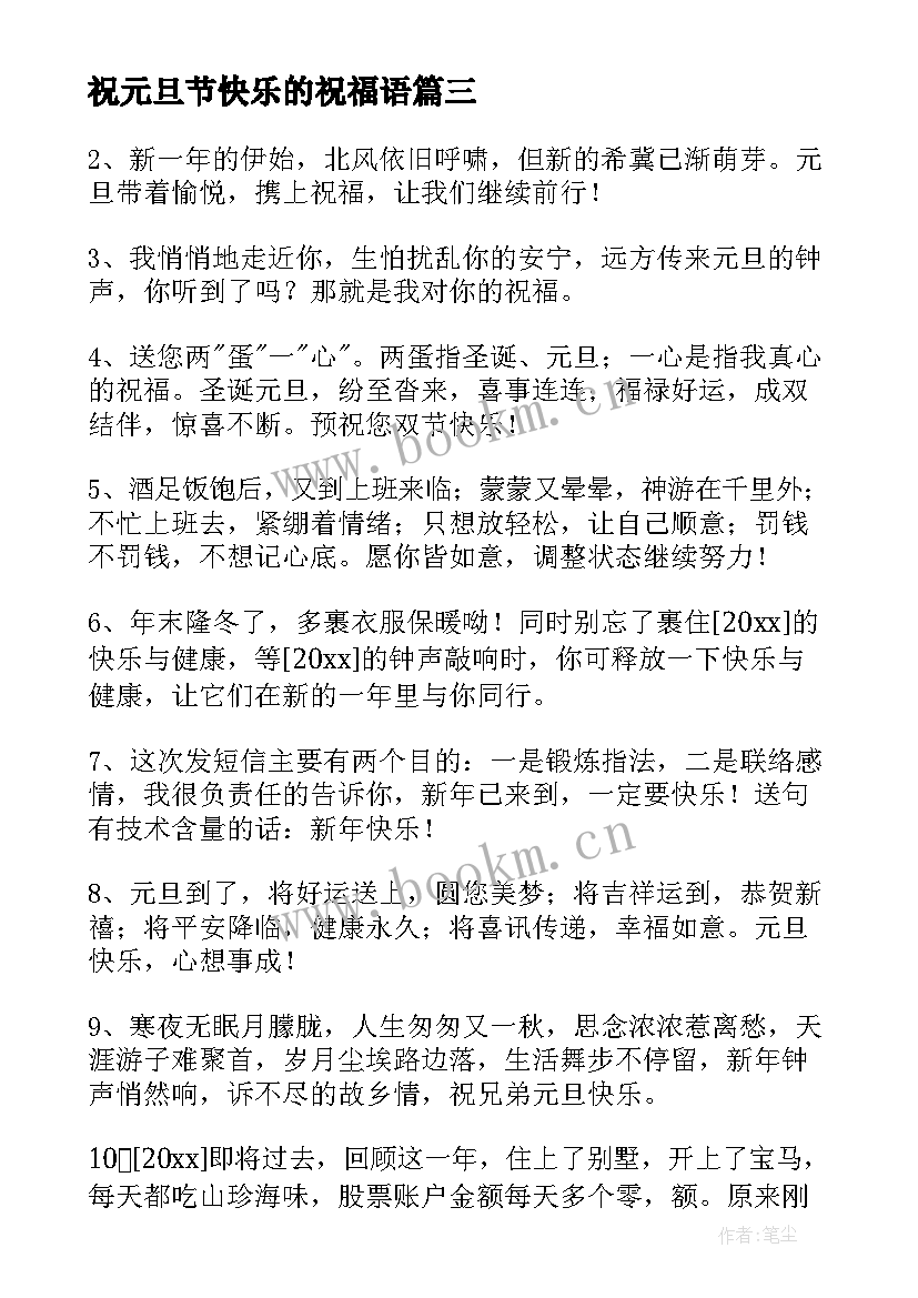 2023年祝元旦节快乐的祝福语 元旦快乐的祝福语(优质13篇)