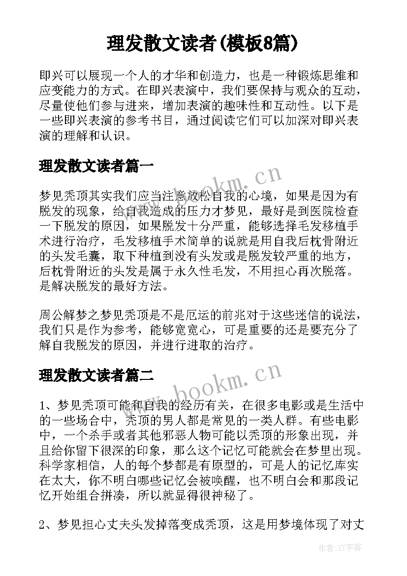 理发散文读者(模板8篇)