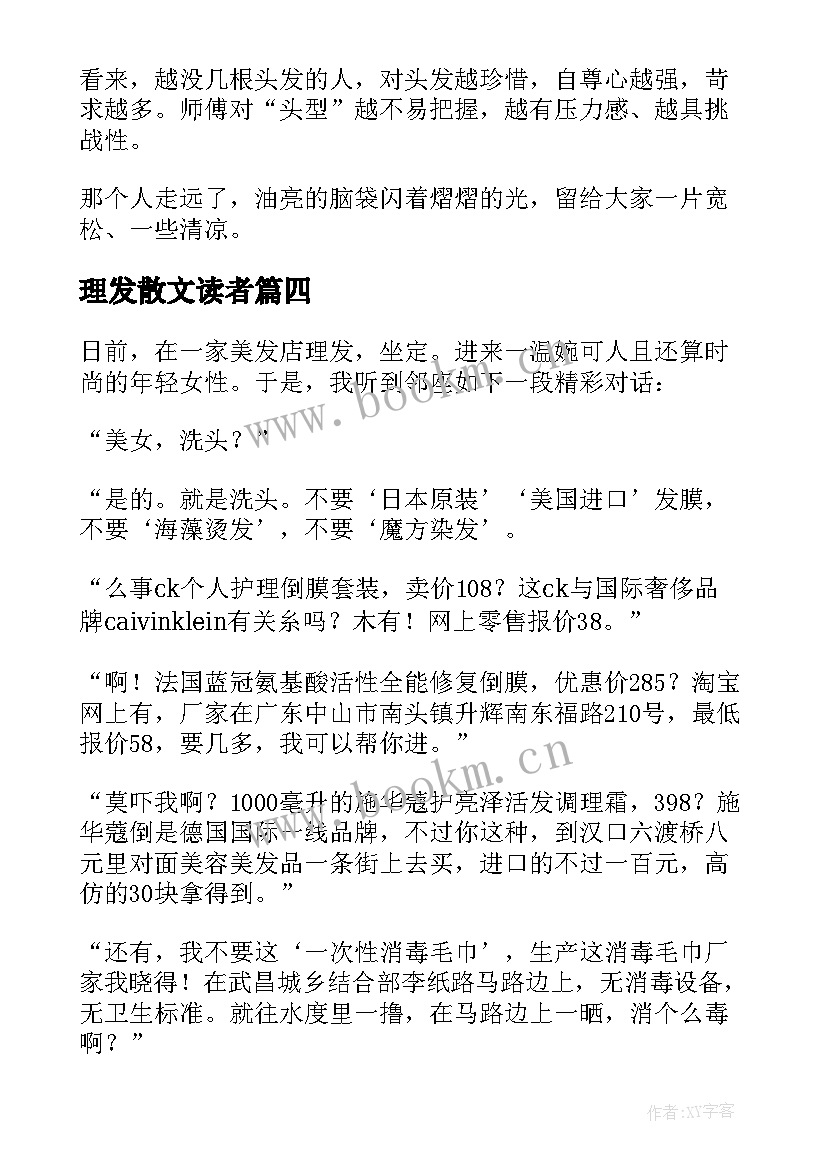 理发散文读者(模板8篇)