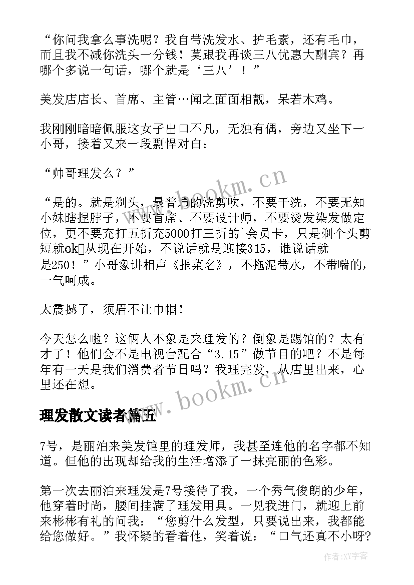 理发散文读者(模板8篇)