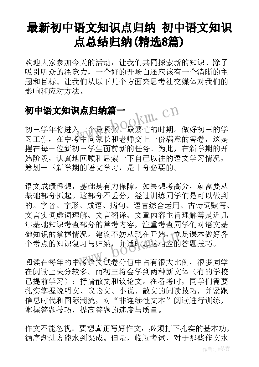 最新初中语文知识点归纳 初中语文知识点总结归纳(精选8篇)