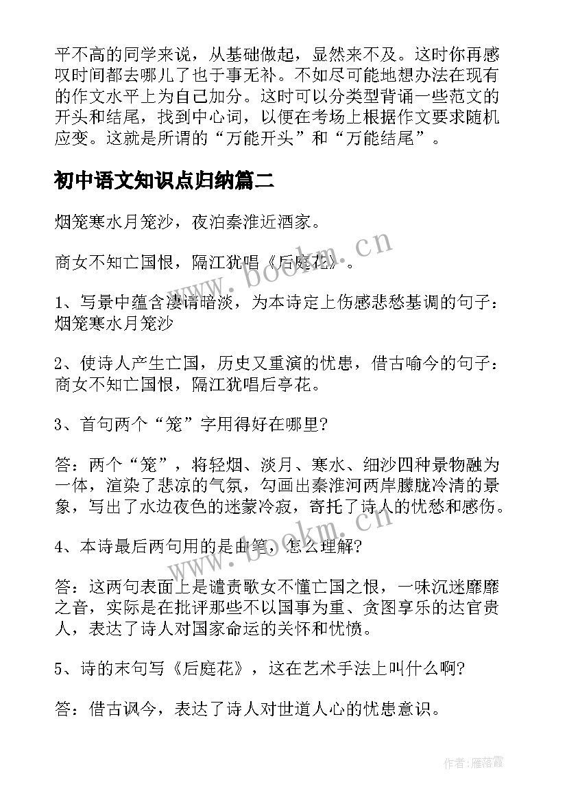 最新初中语文知识点归纳 初中语文知识点总结归纳(精选8篇)