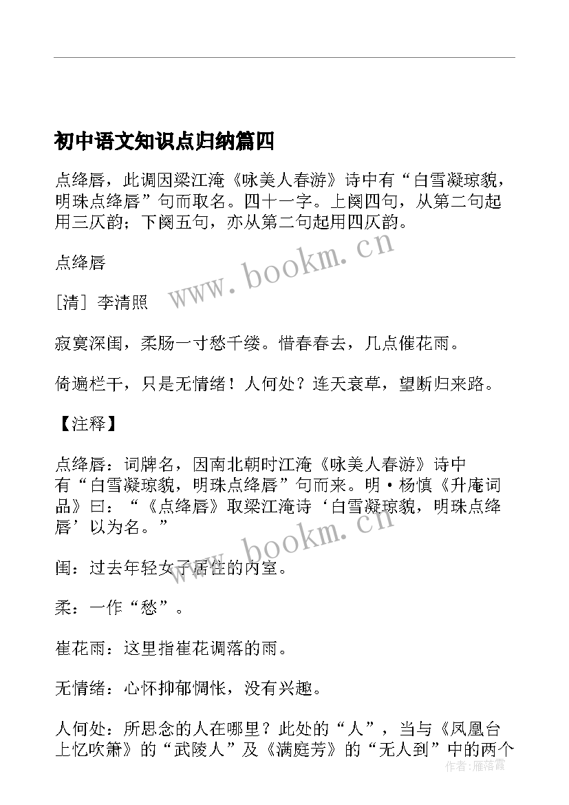 最新初中语文知识点归纳 初中语文知识点总结归纳(精选8篇)