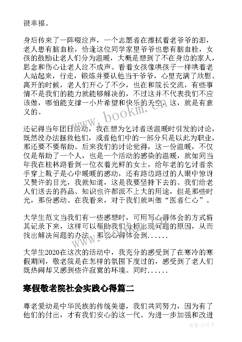 最新寒假敬老院社会实践心得 寒假到敬老院社会实践心得体会(模板8篇)