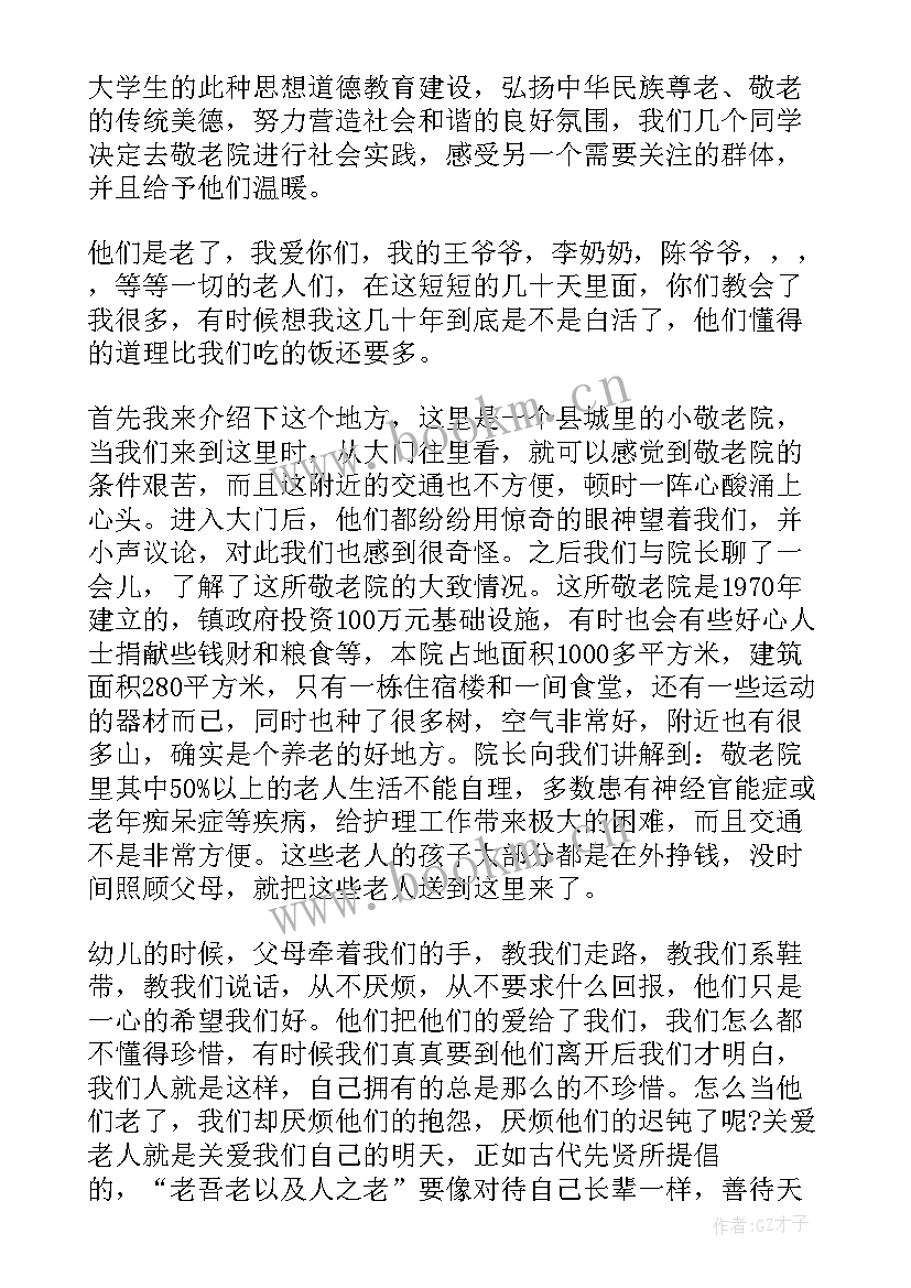 最新寒假敬老院社会实践心得 寒假到敬老院社会实践心得体会(模板8篇)