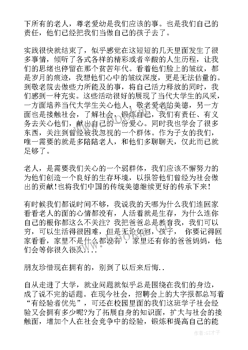 最新寒假敬老院社会实践心得 寒假到敬老院社会实践心得体会(模板8篇)