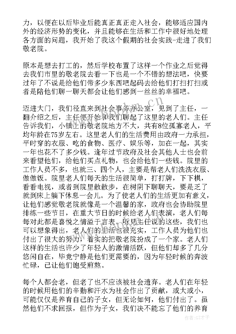 最新寒假敬老院社会实践心得 寒假到敬老院社会实践心得体会(模板8篇)