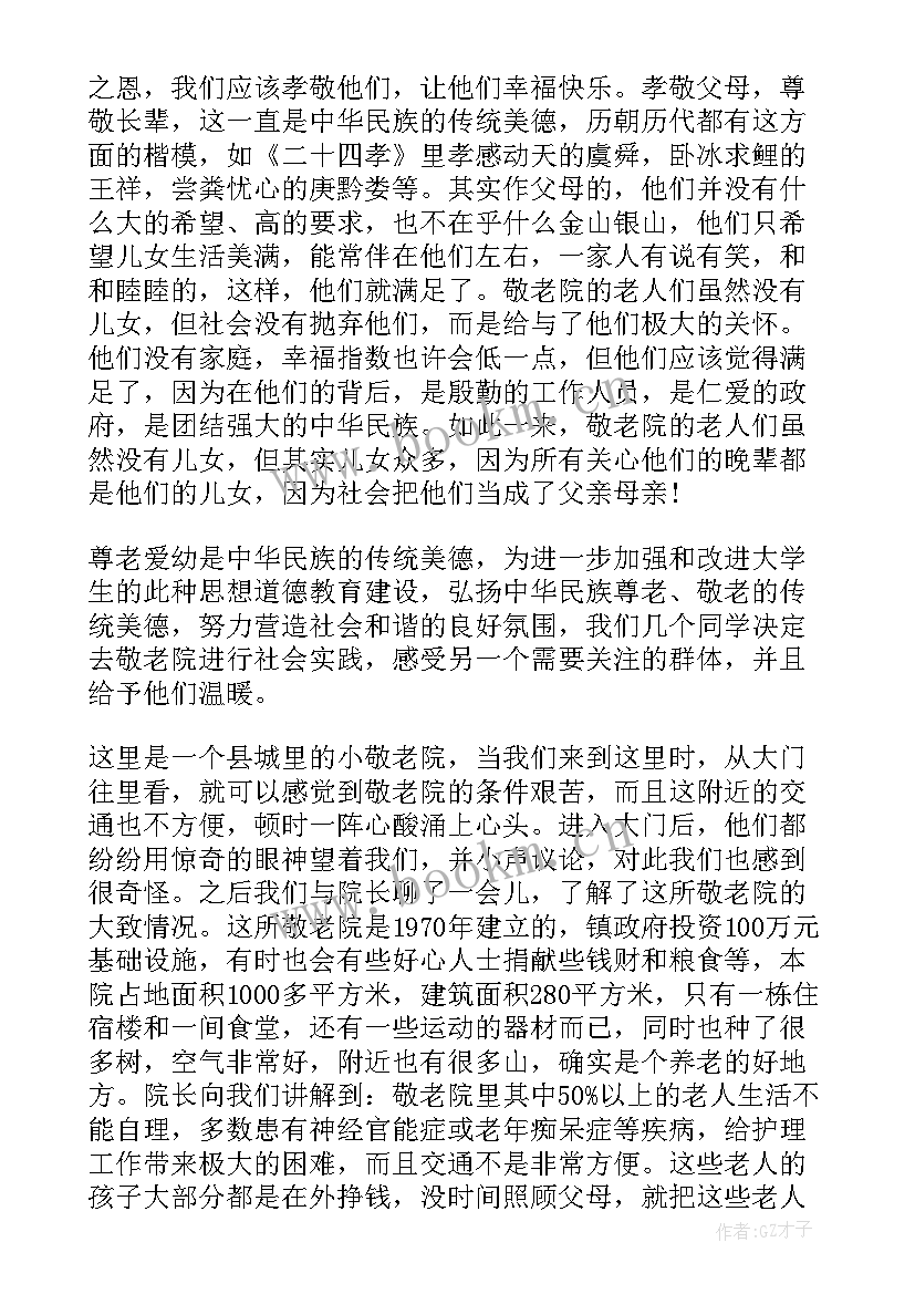 最新寒假敬老院社会实践心得 寒假到敬老院社会实践心得体会(模板8篇)