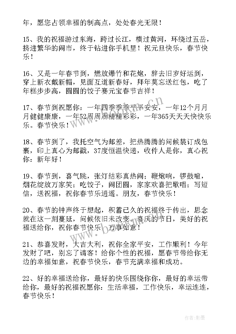 祝春节快乐的祝福语短信内容 表达春节快乐的祝福语短信(通用10篇)