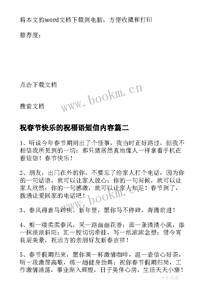 祝春节快乐的祝福语短信内容 表达春节快乐的祝福语短信(通用10篇)