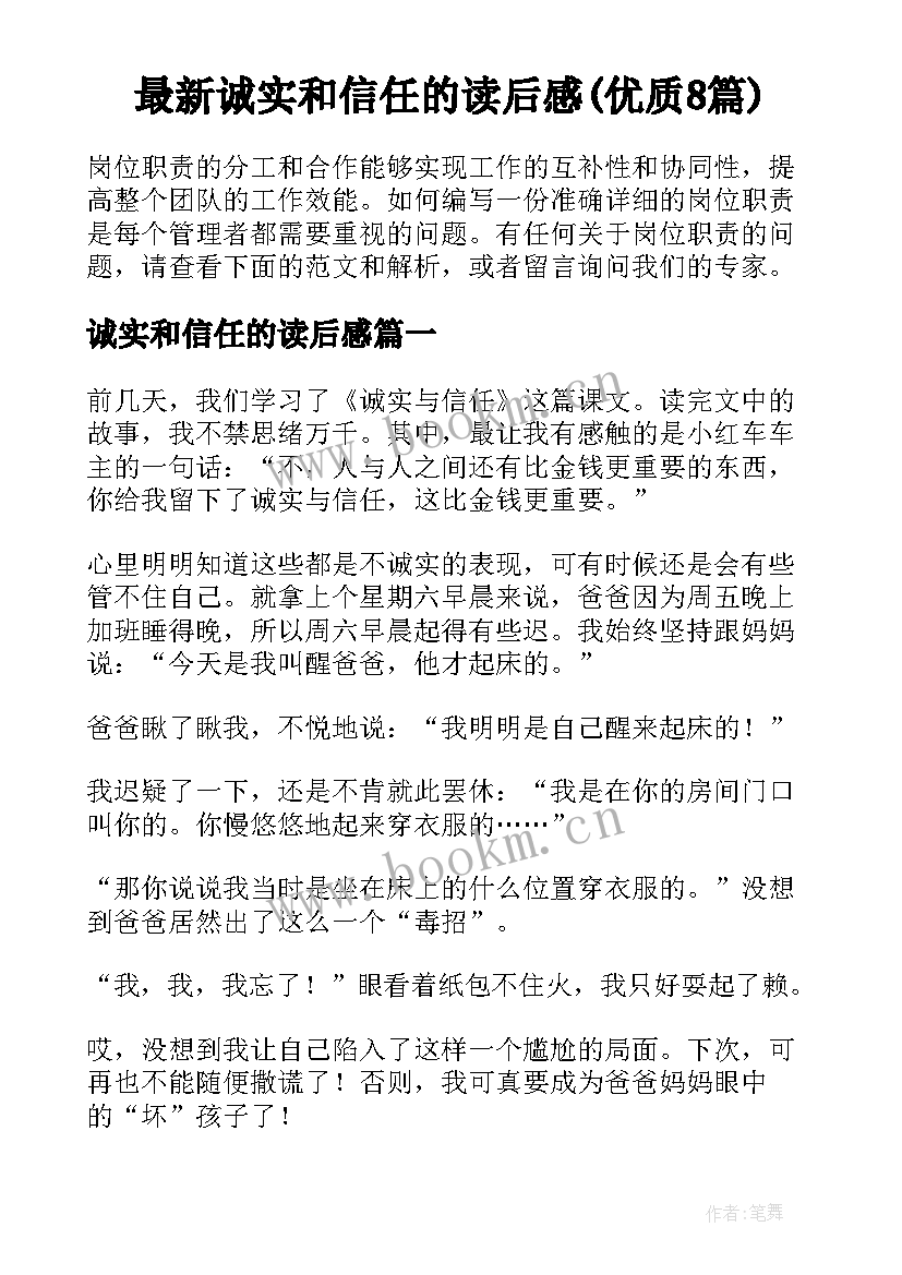 最新诚实和信任的读后感(优质8篇)