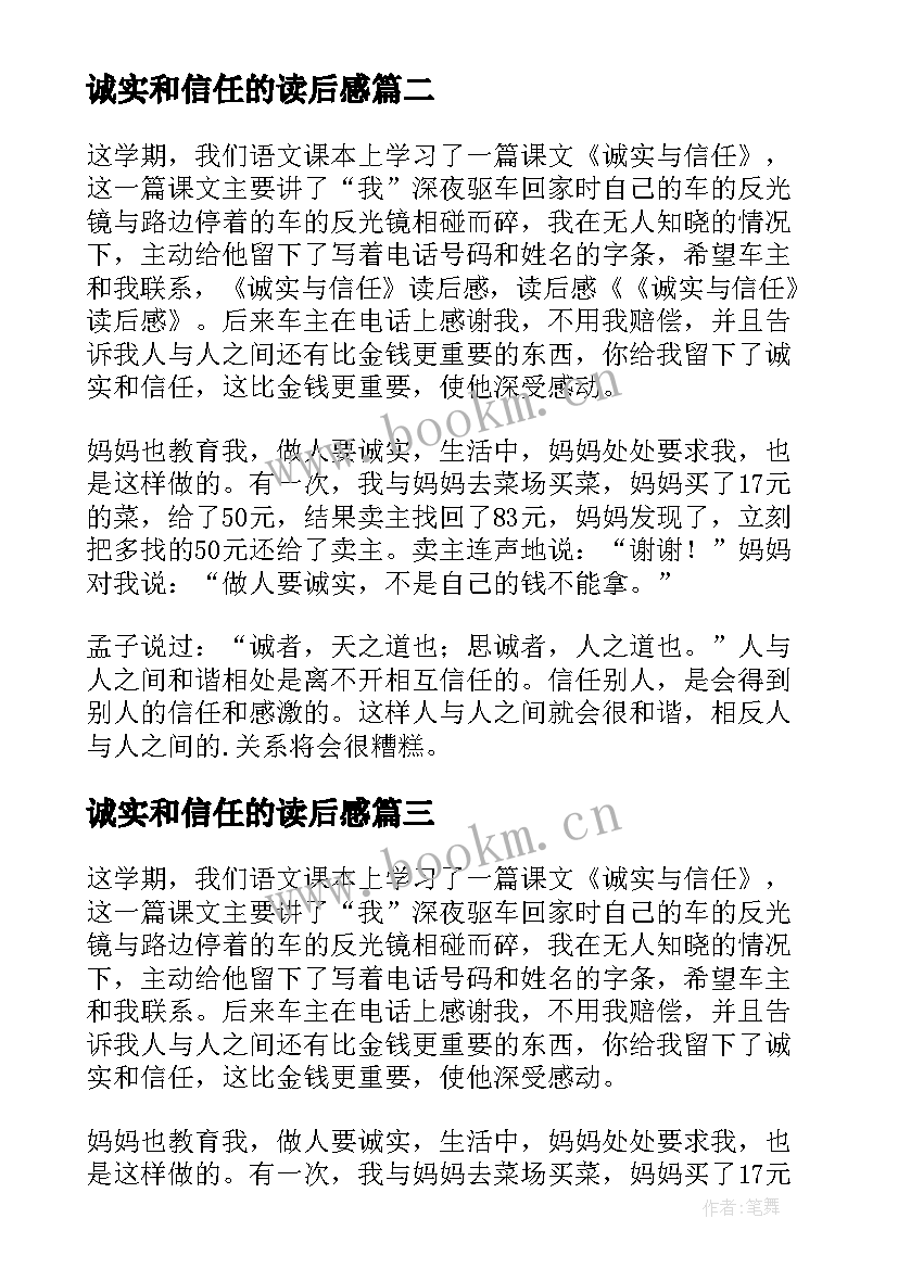 最新诚实和信任的读后感(优质8篇)