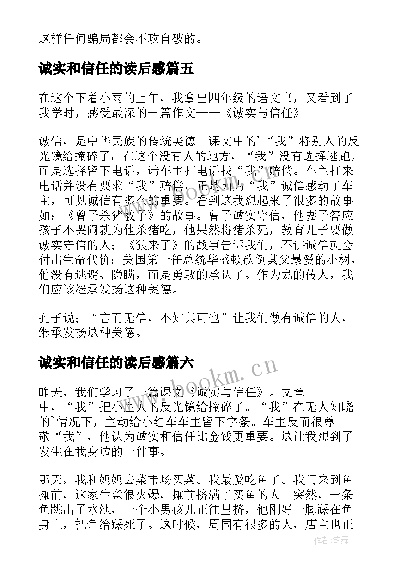 最新诚实和信任的读后感(优质8篇)