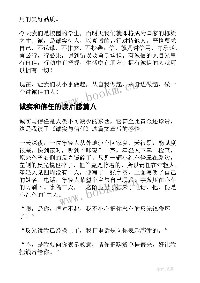 最新诚实和信任的读后感(优质8篇)