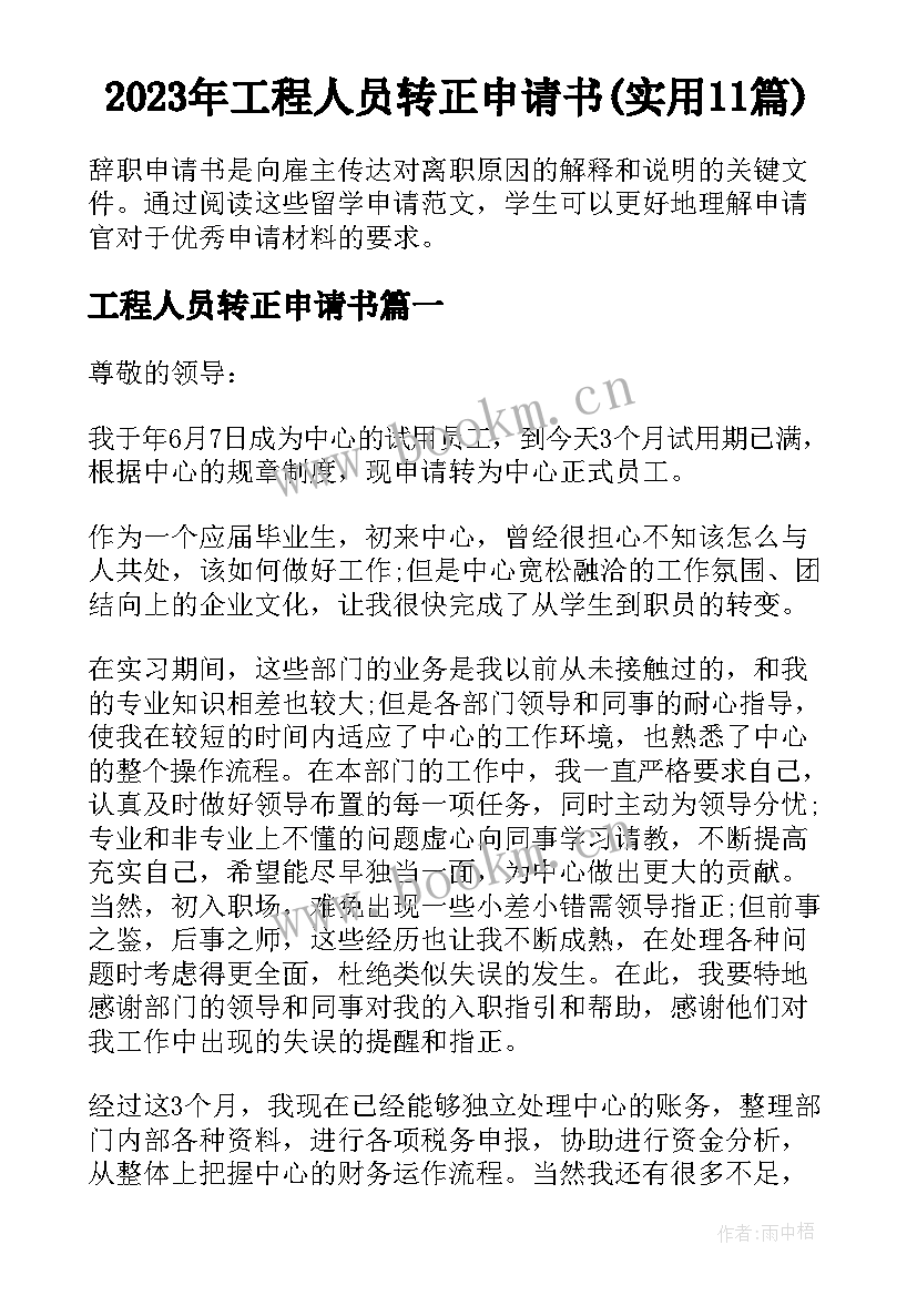 2023年工程人员转正申请书(实用11篇)