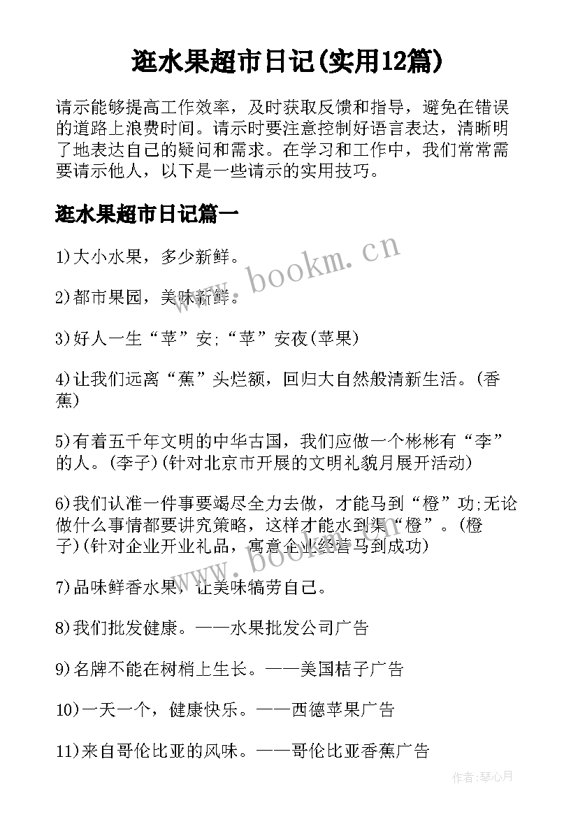 逛水果超市日记(实用12篇)