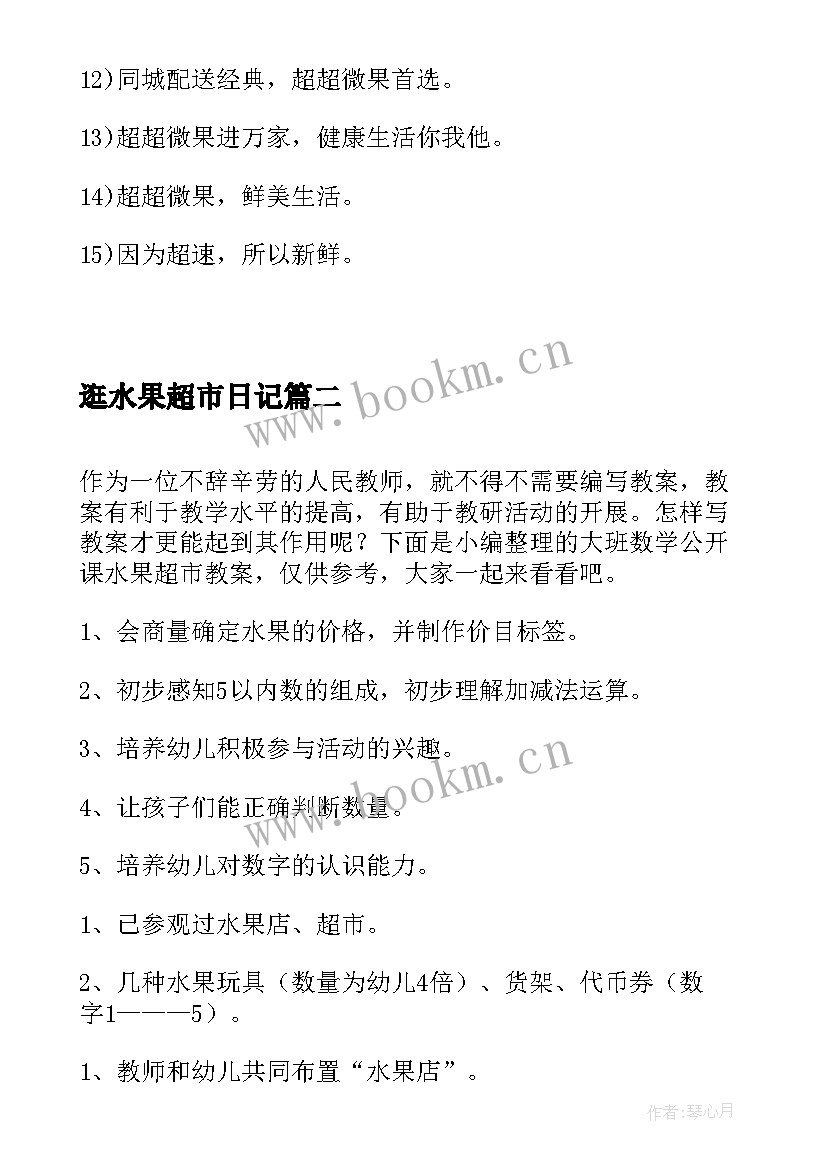 逛水果超市日记(实用12篇)