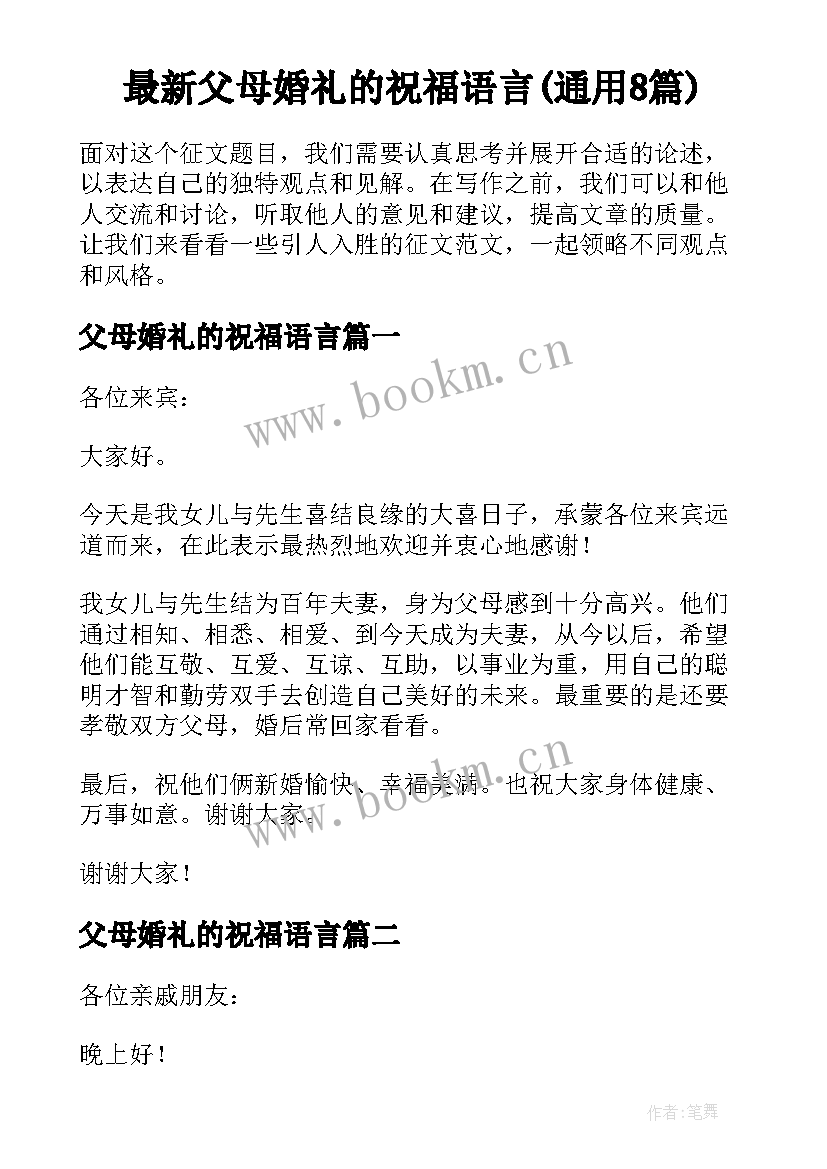 最新父母婚礼的祝福语言(通用8篇)