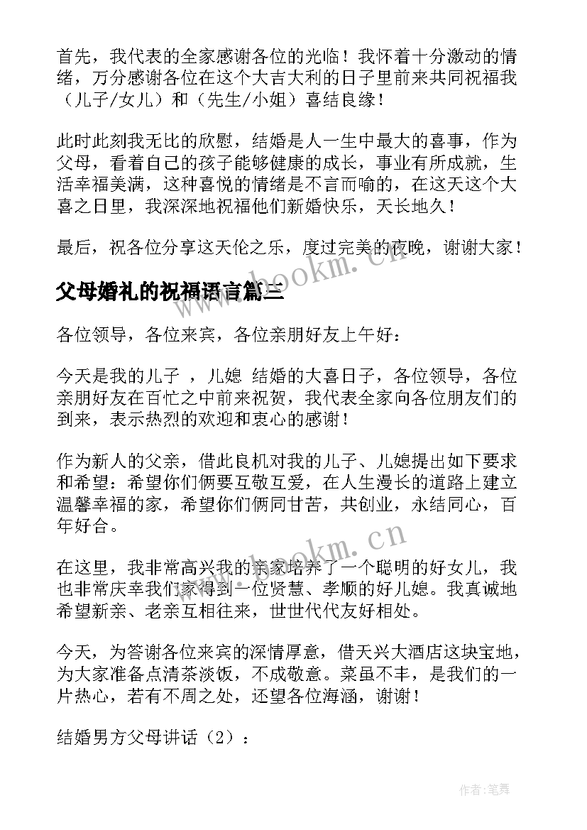 最新父母婚礼的祝福语言(通用8篇)