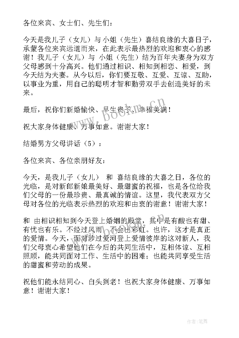 最新父母婚礼的祝福语言(通用8篇)