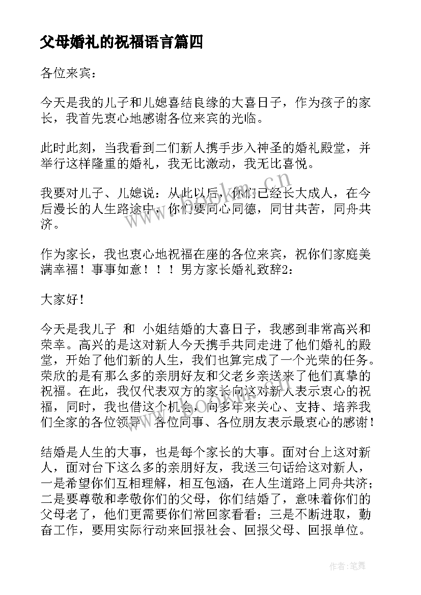 最新父母婚礼的祝福语言(通用8篇)